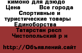 кимоно для дзюдо. › Цена ­ 800 - Все города Спортивные и туристические товары » Единоборства   . Татарстан респ.,Чистопольский р-н